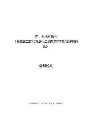 《三氧化二钒和五氧化二钒单位产品能源消耗限额》编制说明.docx