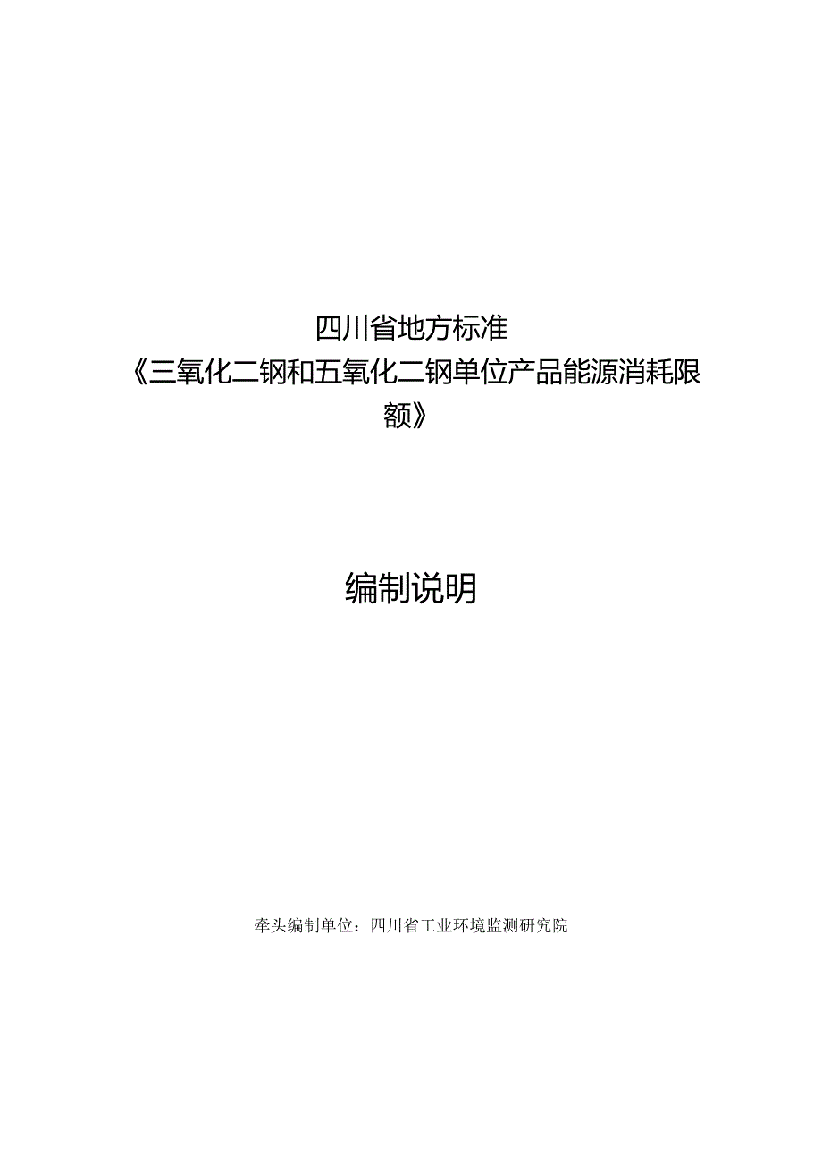 《三氧化二钒和五氧化二钒单位产品能源消耗限额》编制说明.docx_第1页