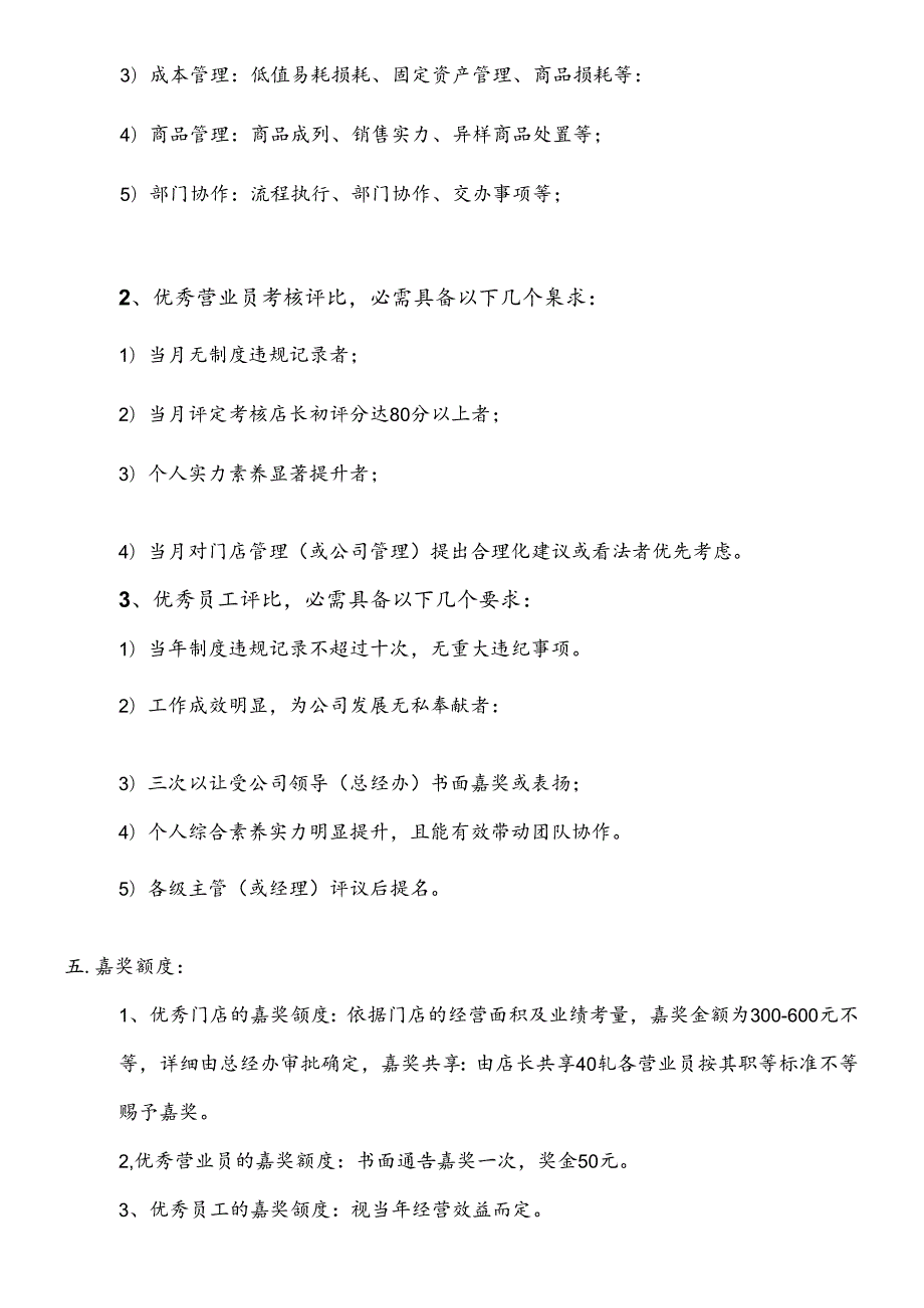 优秀门店及优秀员工考核评选管理规范.docx_第2页