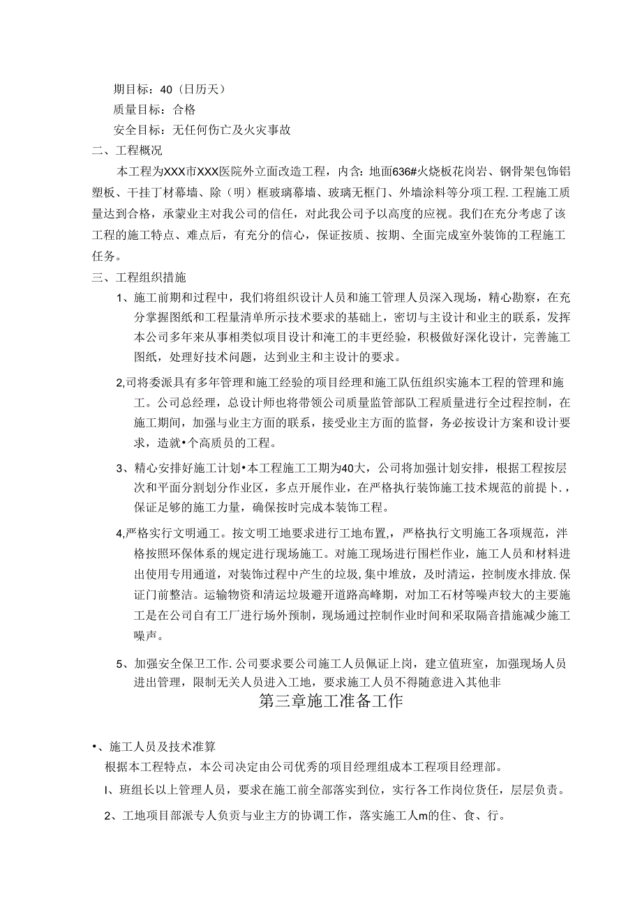 XXX医院外立面改造工程施工组织设计.docx_第2页