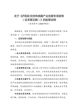 《庐阳区支持传感器产业发展专项政策（征求意见稿）》的起草说明.docx