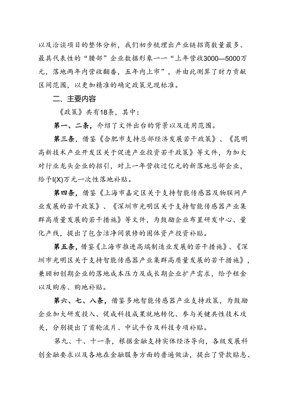 《庐阳区支持传感器产业发展专项政策（征求意见稿）》的起草说明.docx_第2页