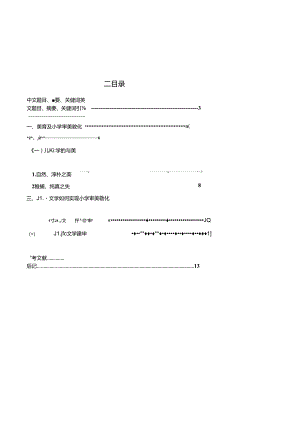 儿童文学与小学美育(终).docx