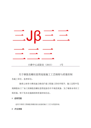 【2015】1号滚压直螺纹施工工艺技术交底.docx