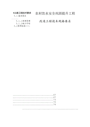 农村饮水安全巩固提升工程--改造工程技术规格要求.docx