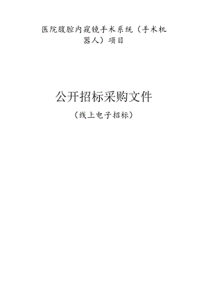 中心医院腹腔内窥镜手术系统 （手术机器人）项目招标文件.docx