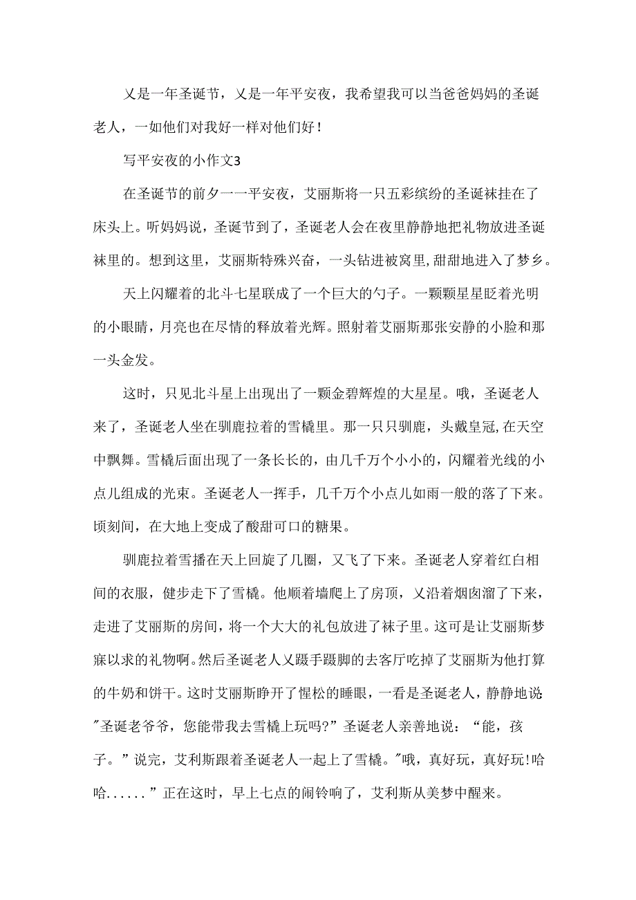 小学生写平安夜的小作文五篇.docx_第3页