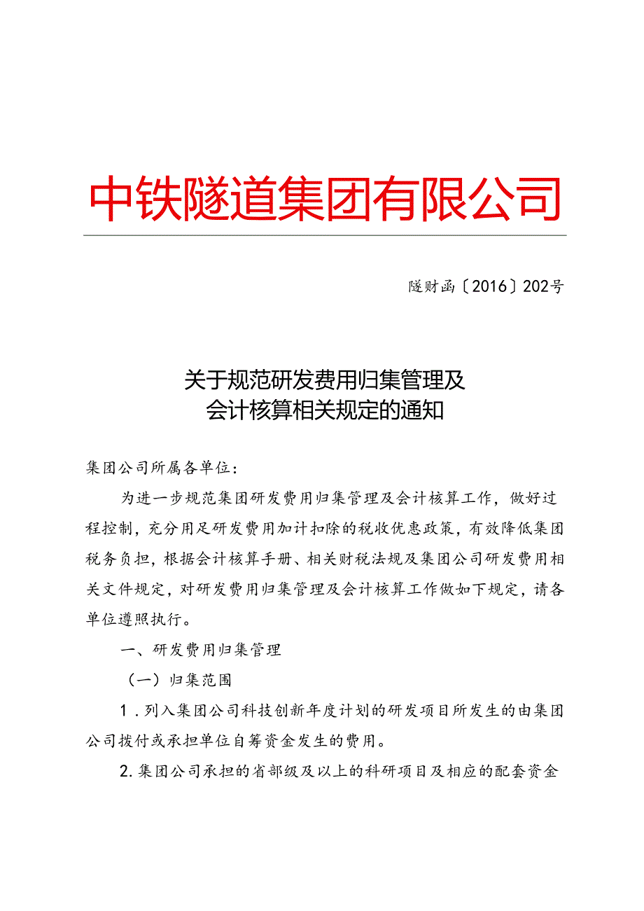 202－关于规范研发费用归集管理及会计核算相关规定的通知.docx_第1页