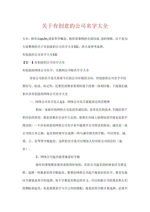 关于有创意的公司名字大全.docx