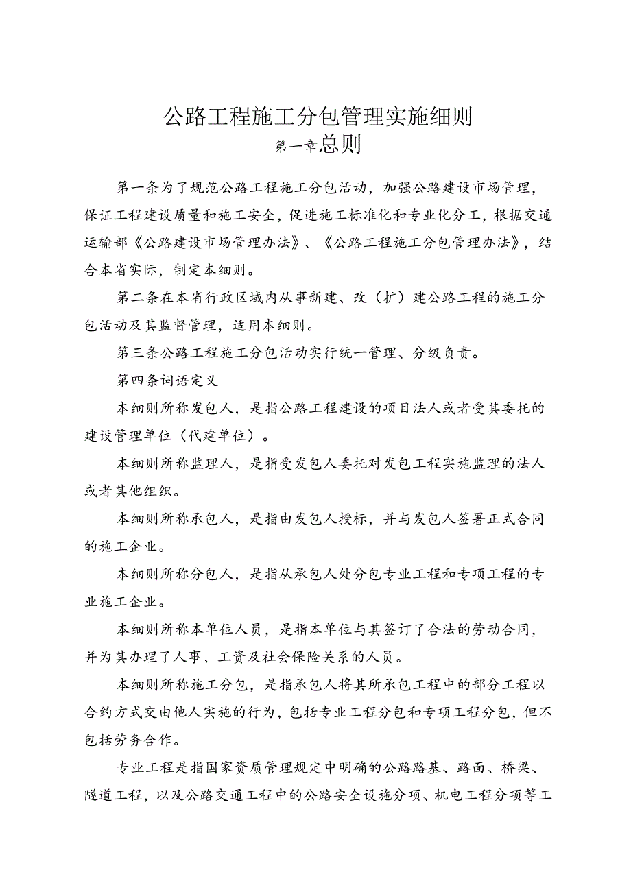 公路工程施工分包管理实施细则.docx_第1页