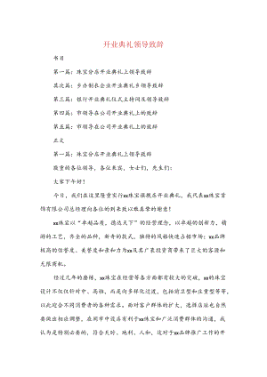 开业典礼领导致辞(精选多篇).docx