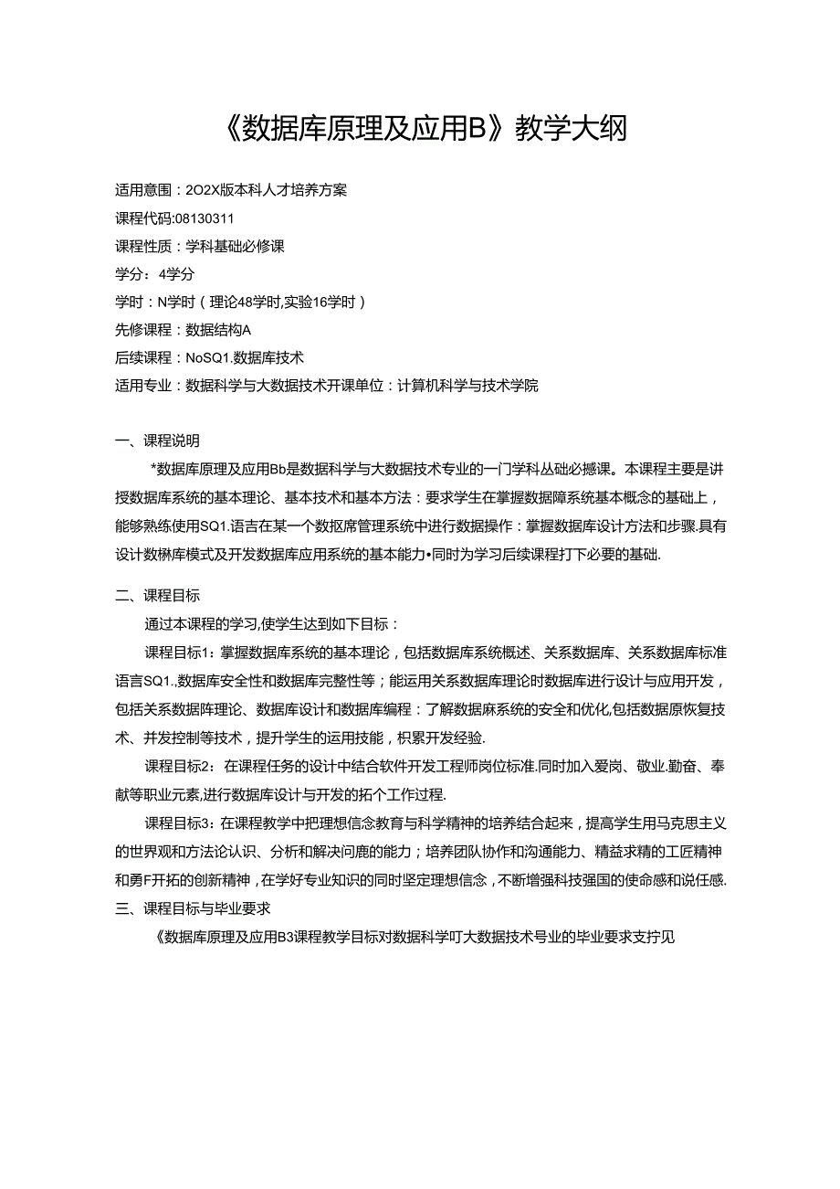 《数据库原理及应用B》教学大纲.docx_第1页