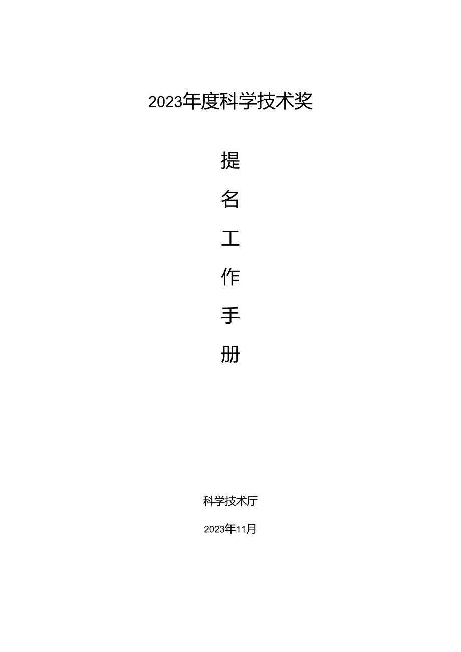 2023年度科学技术奖提名工作手册.docx_第1页