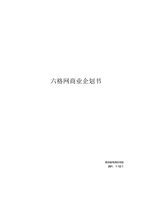 六格网创业企划书.docx