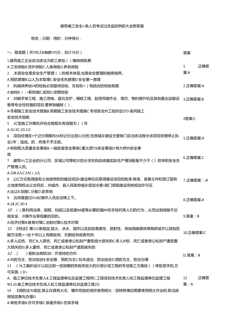 建筑施工安全三类人员考试过关监控例题大全附答案.docx_第1页