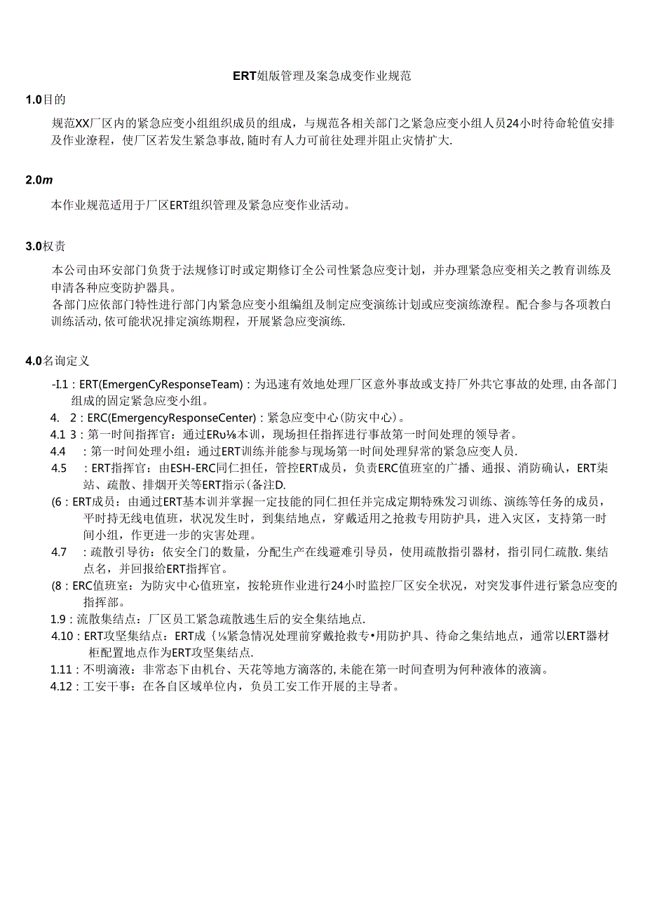 ERT组织管理及紧急应变作业规范文件汇编.docx_第1页