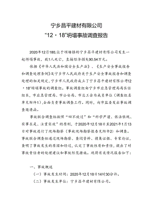 【事故调查报告】 宁乡昌平建材有限公司 “1218”坍塌事故调查报告.docx