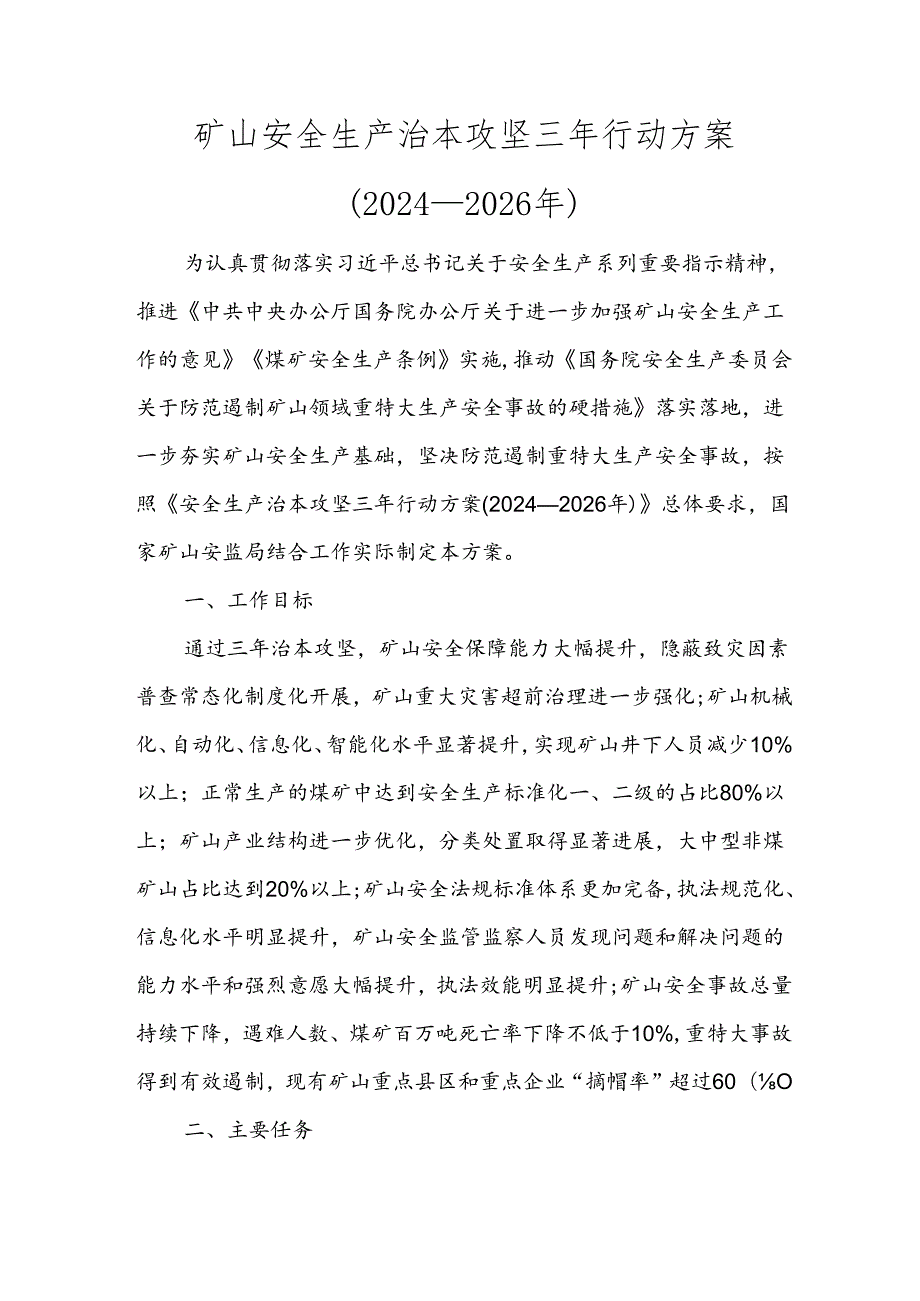 3-安全生产治本攻坚三年行动方案 (2024-2026年).docx_第1页