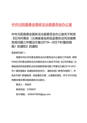 中共元阳县委全面依法治县委员会办公室关于转发红河州落实云南省食品药品执法司法督察发现问题三年整治方案（2019-2021年）整改措施的通知.docx