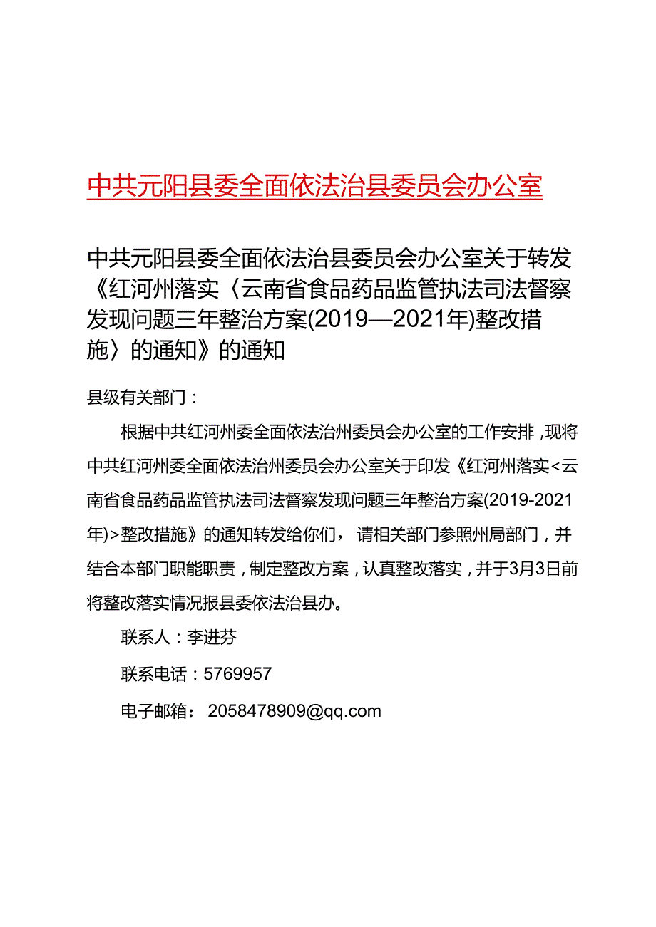 中共元阳县委全面依法治县委员会办公室关于转发红河州落实云南省食品药品执法司法督察发现问题三年整治方案（2019-2021年）整改措施的通知.docx_第1页