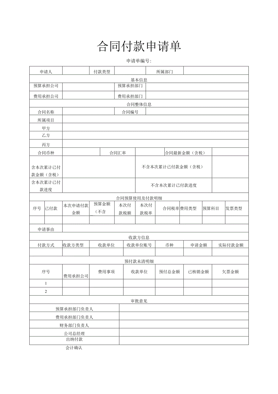 合同付款申请书及申请单.docx_第2页