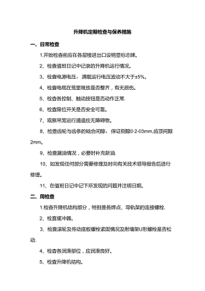 升降机定期检查与保养措施.docx