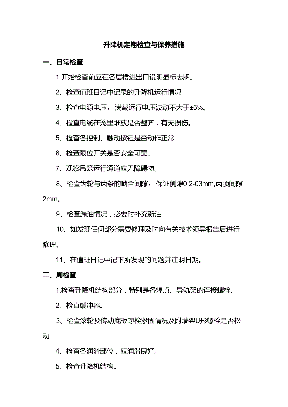 升降机定期检查与保养措施.docx_第1页