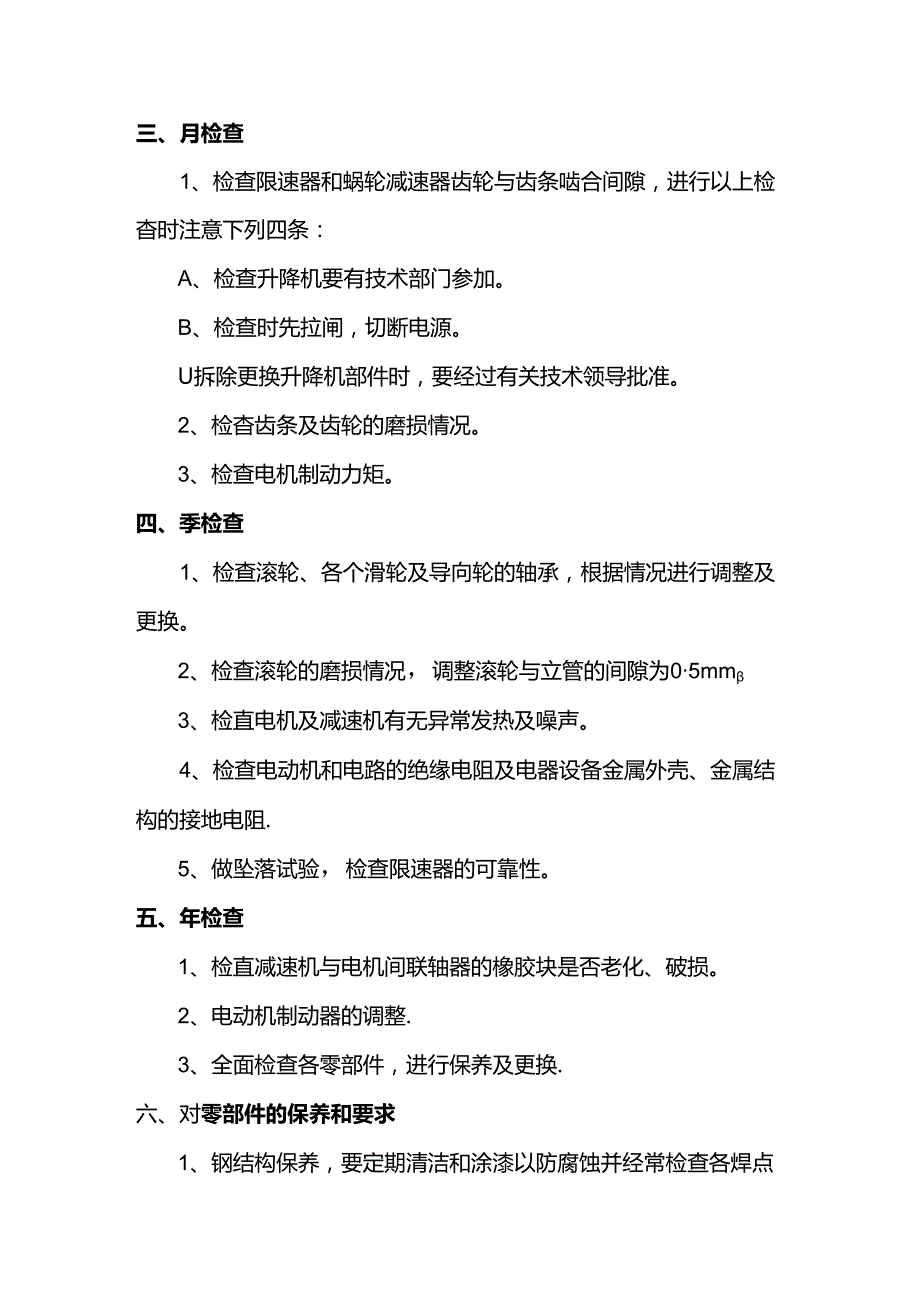 升降机定期检查与保养措施.docx_第2页