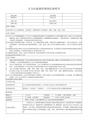 人力行政部经理岗位说明书.docx