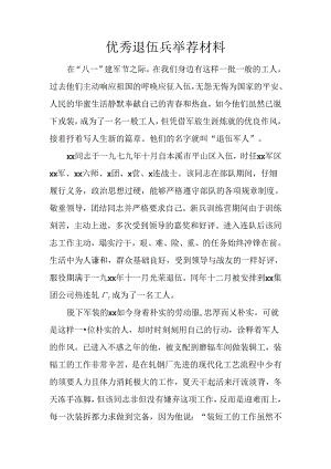 优秀退伍兵推荐材料.docx