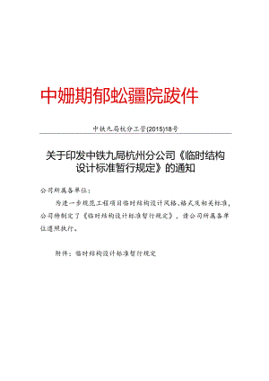 中铁九局杭分工管〔2015〕18号关于印发中铁九局杭州分公司《临时结构设计标准暂行规定》的通知.docx