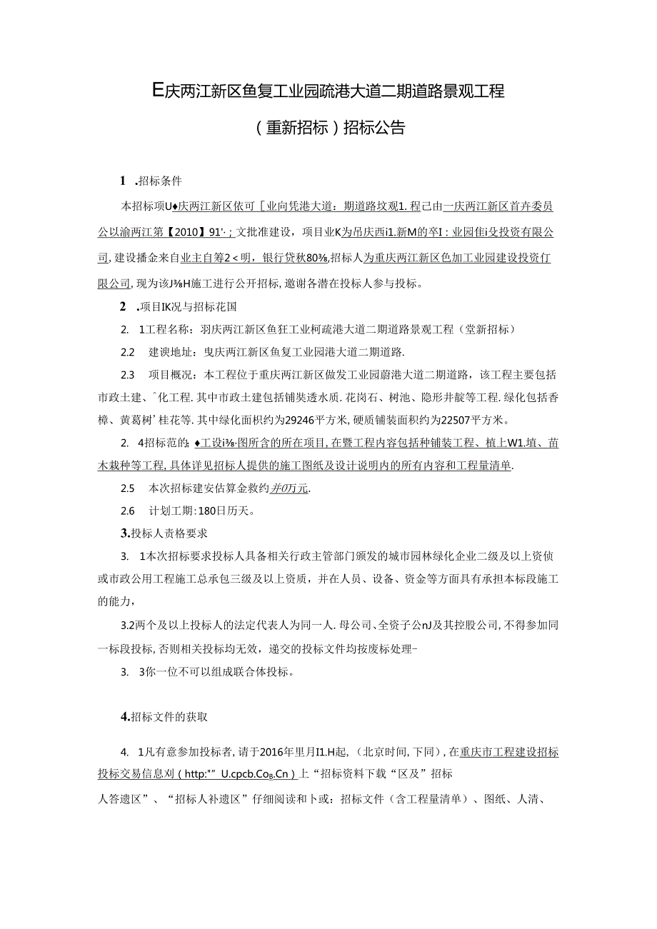 2016111435292739962疏港大道二期道路景观工程（重新招标）招标公告-发布.docx_第1页