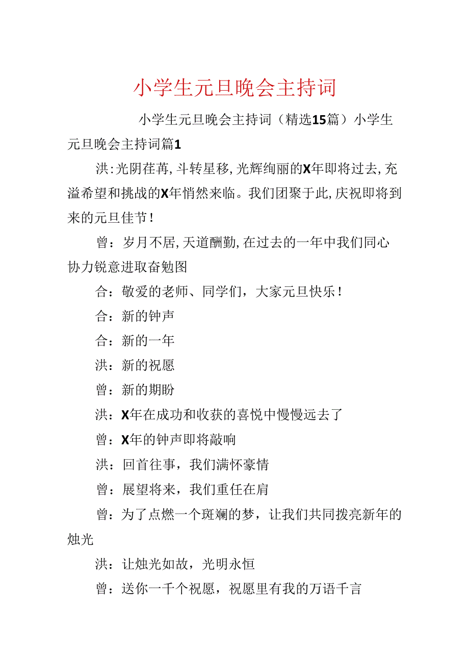 小学生元旦晚会主持词.docx_第1页