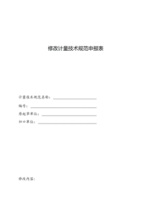 修改计量技术规范申报表.docx