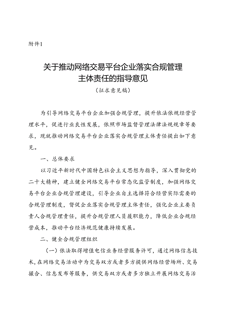 《关于推动网络交易平台企业落实合规管理主体责任的指导意见（征求意见稿）》.docx_第1页