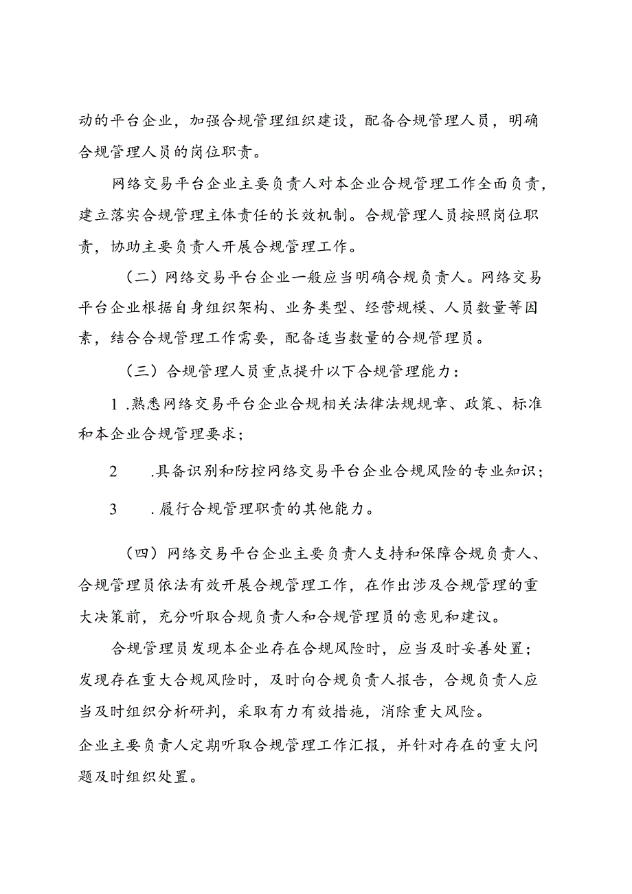 《关于推动网络交易平台企业落实合规管理主体责任的指导意见（征求意见稿）》.docx_第2页