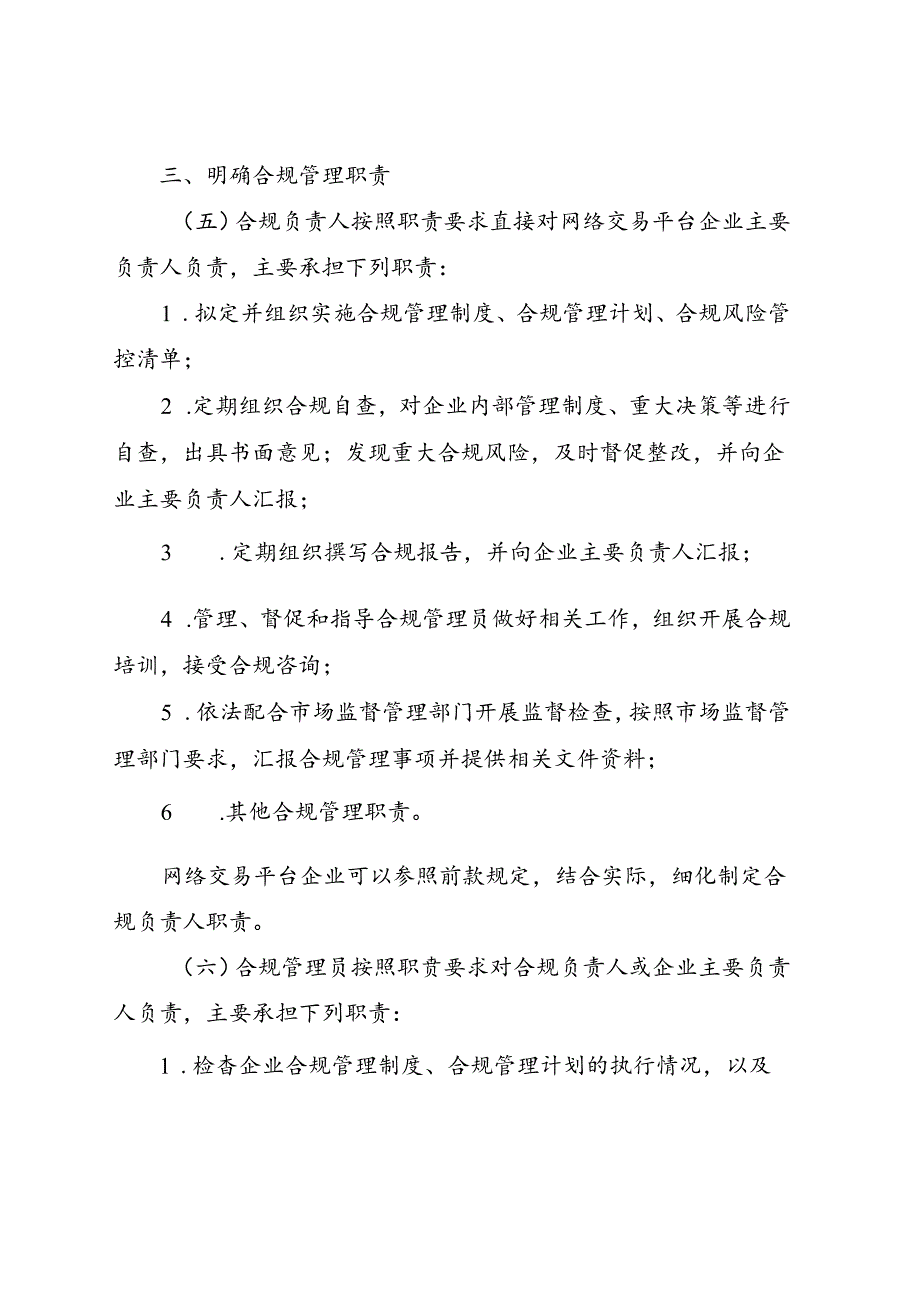 《关于推动网络交易平台企业落实合规管理主体责任的指导意见（征求意见稿）》.docx_第3页