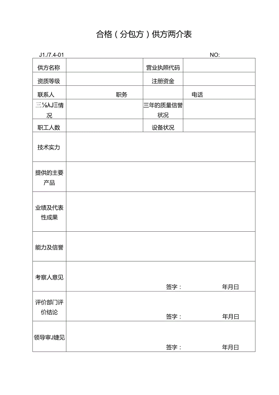 合格供方考察评价表 .docx_第1页