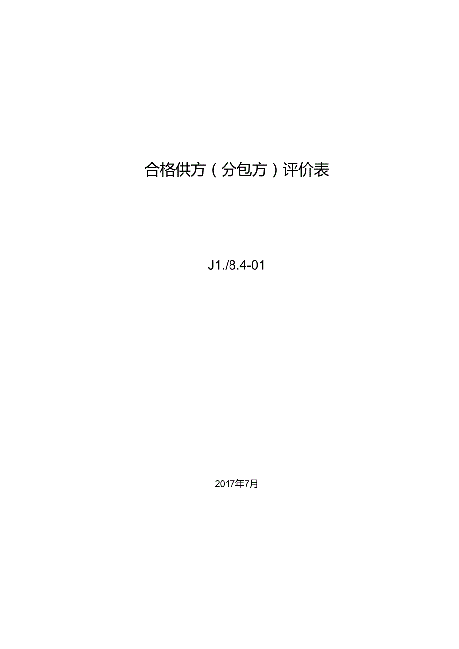 合格供方考察评价表 .docx_第2页