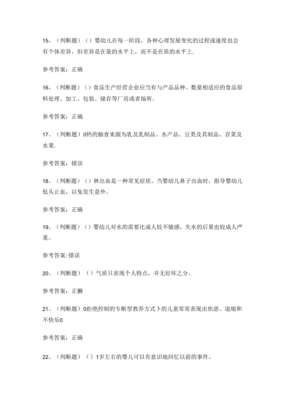 2024年XX省育婴师高级技能证书理论考试练习题.docx_第3页