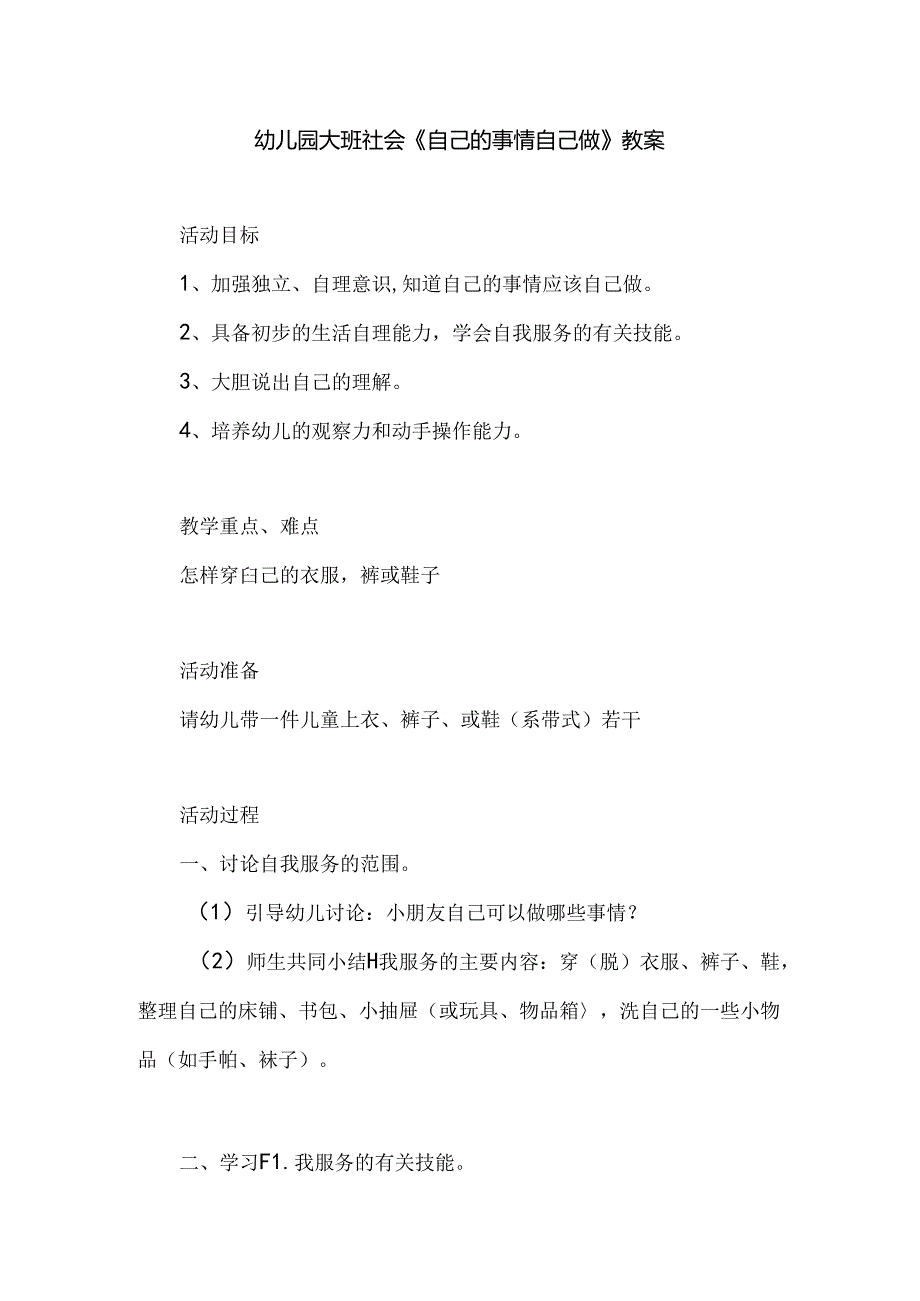 幼儿园大班社会《自己的事情自己做》教案.docx_第1页