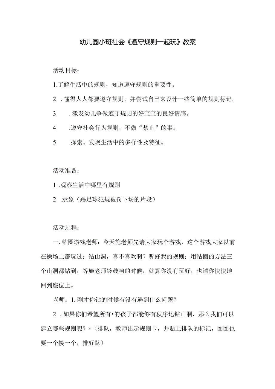 幼儿园小班社会《遵守规则一起玩》教案.docx_第1页