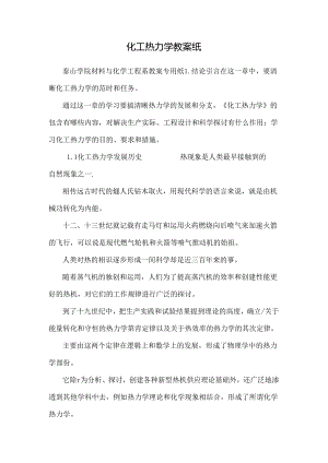 化工热力学教案纸.docx