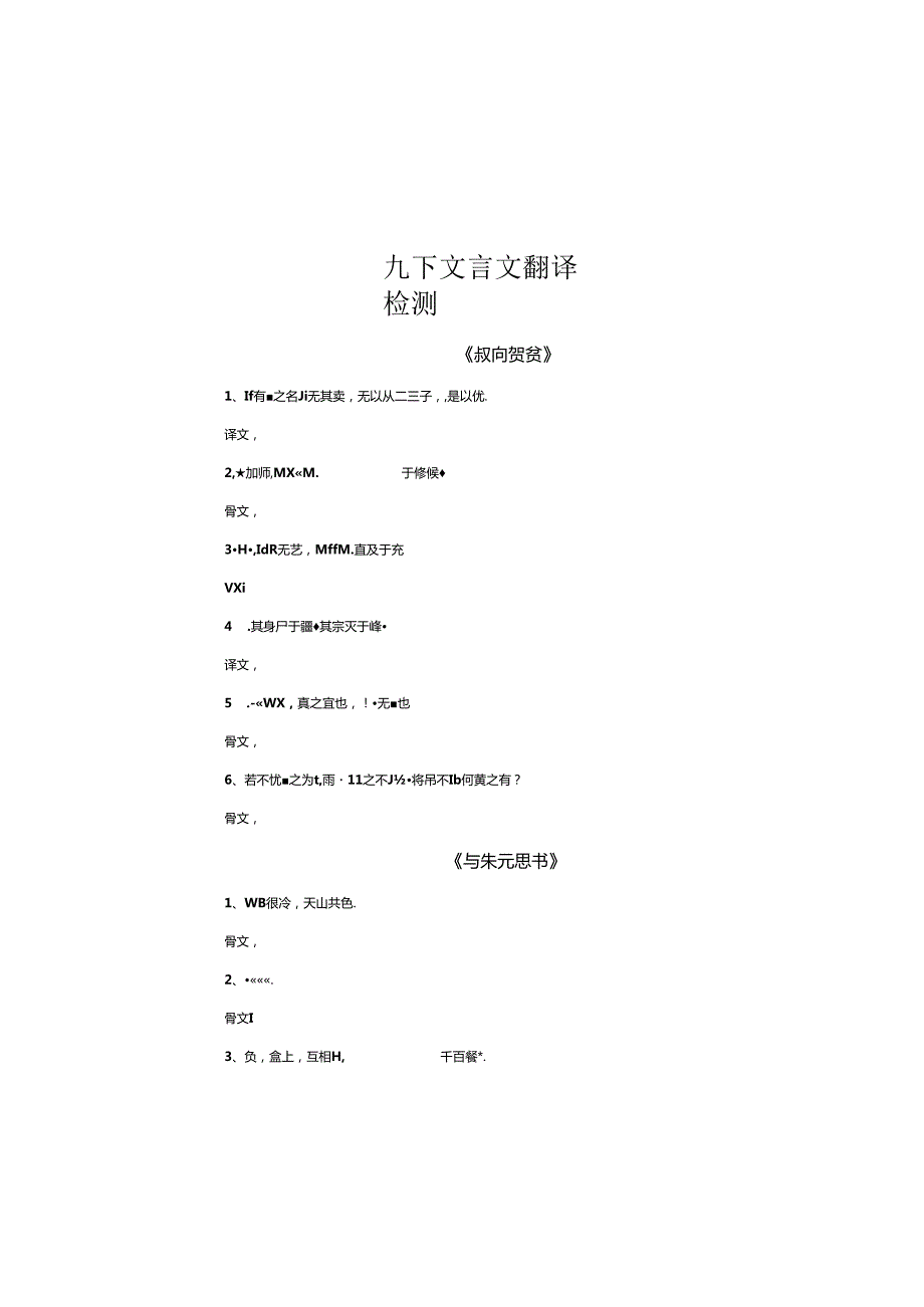 九下文言文翻译检测.docx_第3页