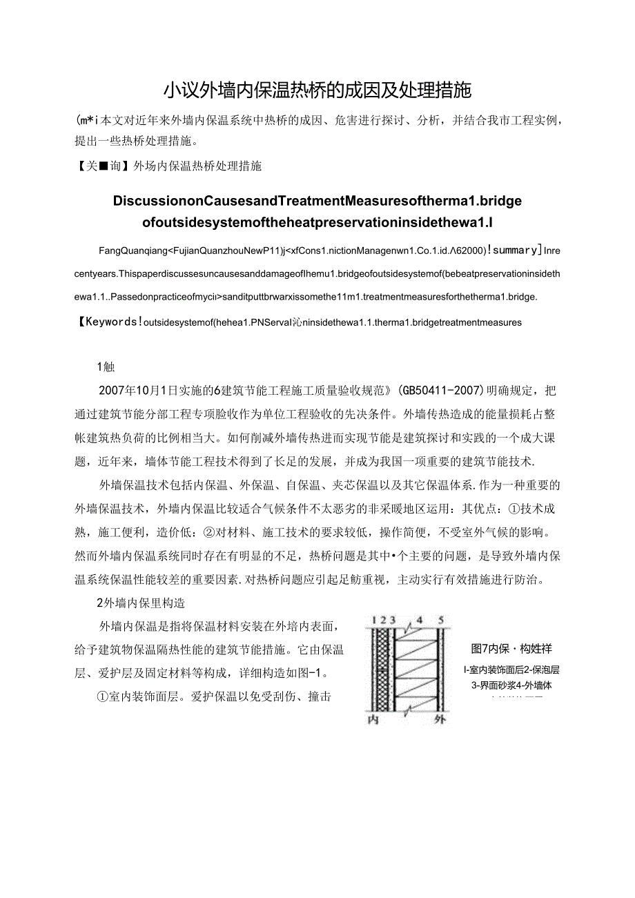 小议外墙内保温热桥的成因及处理措施.docx_第1页