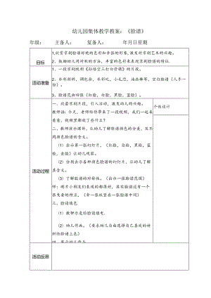 幼儿园集体教学教案：《脸谱》.docx