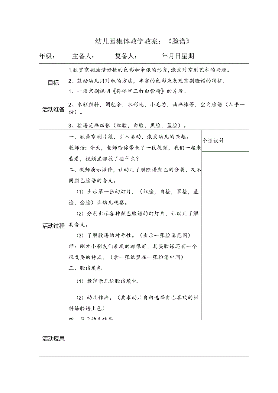 幼儿园集体教学教案：《脸谱》.docx_第1页