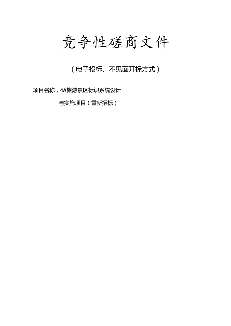 4A旅游景区标识系统设计与实施项目（重新招标）招标文件.docx_第1页