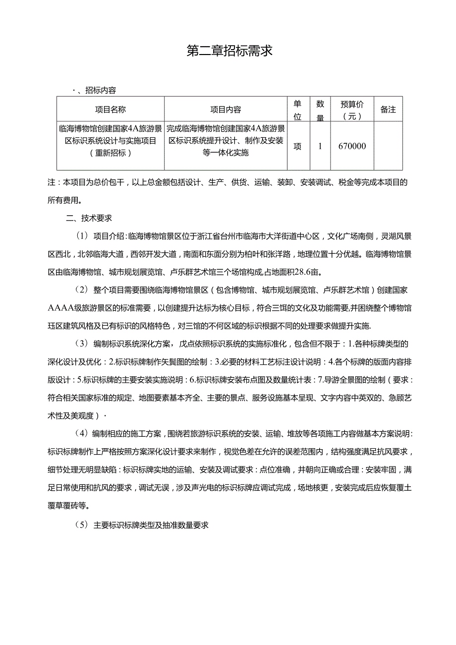 4A旅游景区标识系统设计与实施项目（重新招标）招标文件.docx_第2页