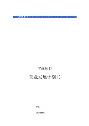 2024年字画项目商业发展计划书.docx